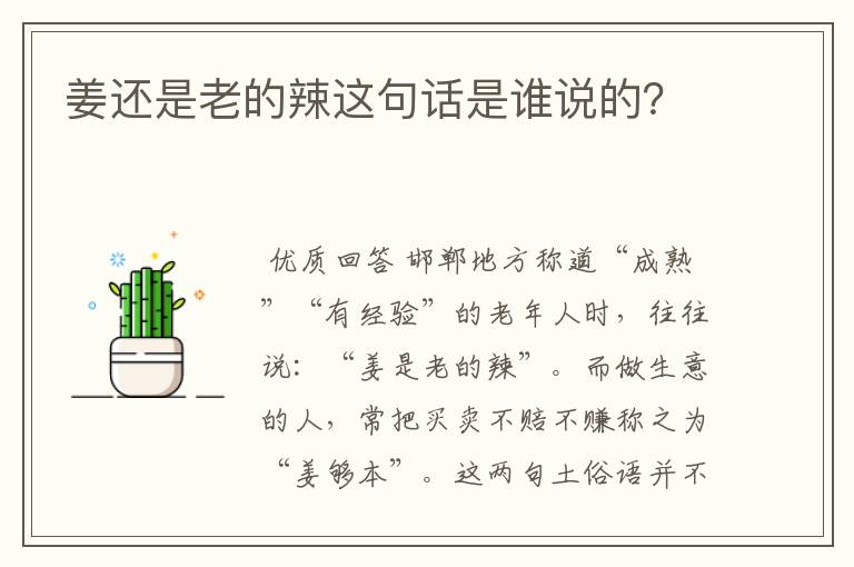 姜还是老的辣这句话是谁说的？