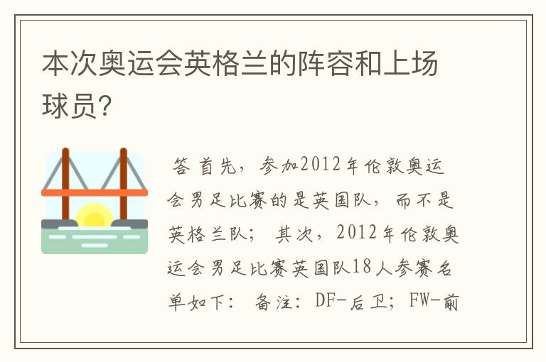 本次奥运会英格兰的阵容和上场球员？