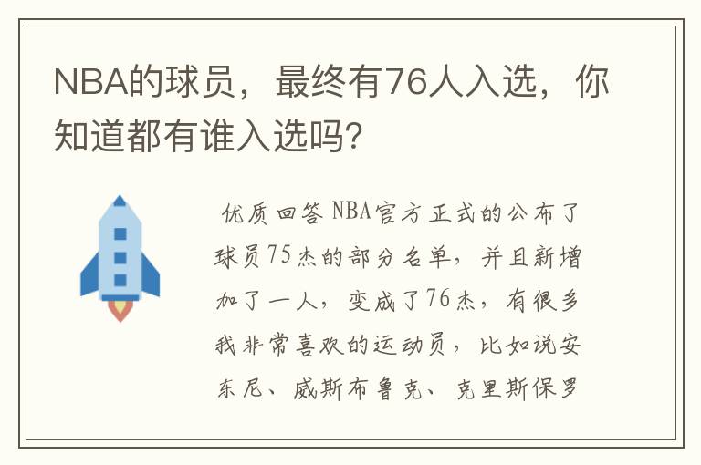 NBA的球员，最终有76人入选，你知道都有谁入选吗？