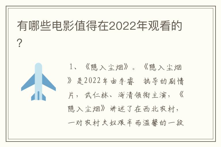 有哪些电影值得在2022年观看的？