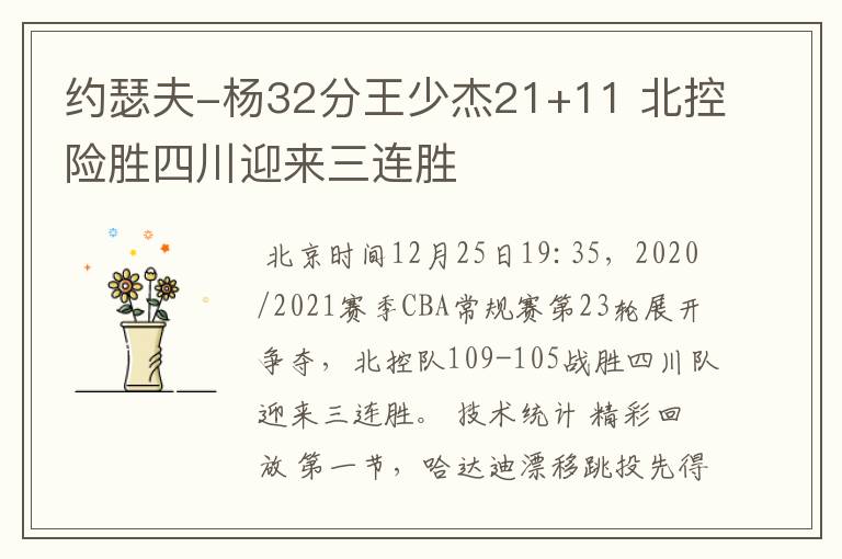 约瑟夫-杨32分王少杰21+11 北控险胜四川迎来三连胜