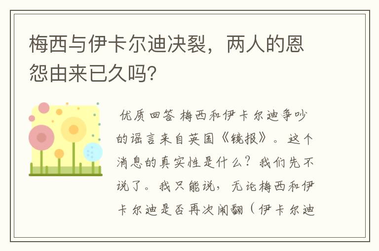 梅西与伊卡尔迪决裂，两人的恩怨由来已久吗？