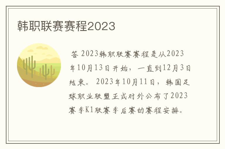 韩职联赛赛程2023