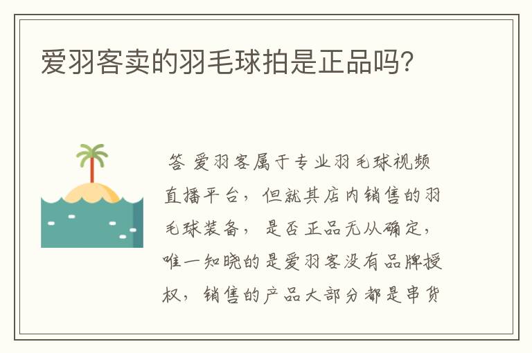 爱羽客卖的羽毛球拍是正品吗？