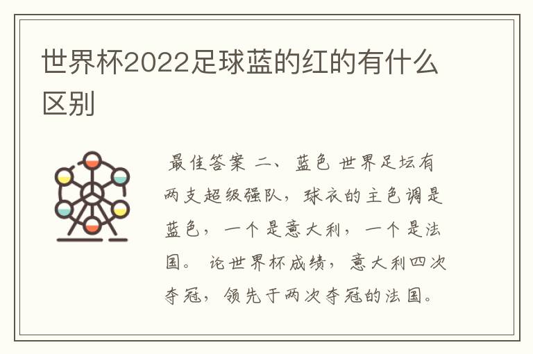 世界杯2022足球蓝的红的有什么区别