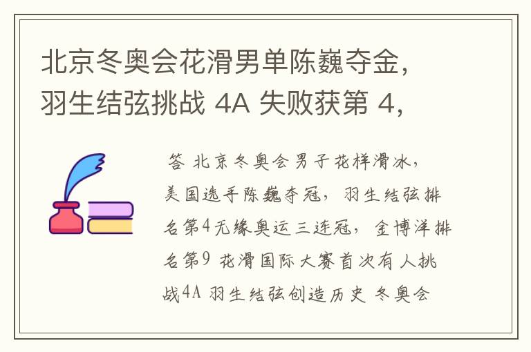 北京冬奥会花滑男单陈巍夺金，羽生结弦挑战 4A 失败获第 4，金博洋第 9，如何评价他们的表现？