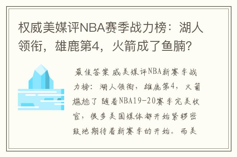 权威美媒评NBA赛季战力榜：湖人领衔，雄鹿第4，火箭成了鱼腩？