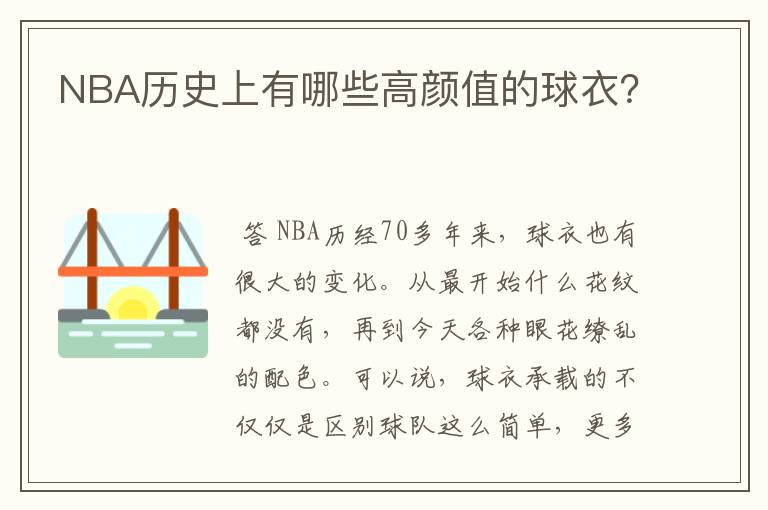 NBA历史上有哪些高颜值的球衣？