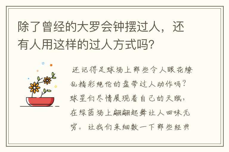 除了曾经的大罗会钟摆过人，还有人用这样的过人方式吗？