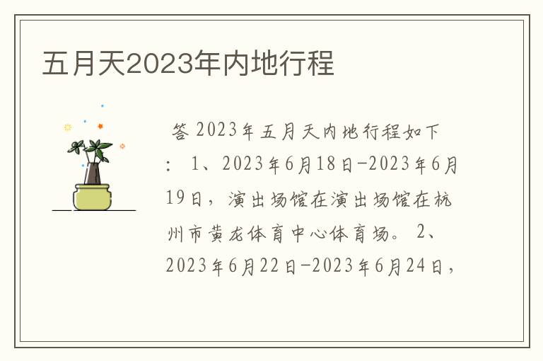 五月天2023年内地行程