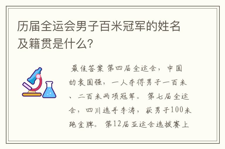 历届全运会男子百米冠军的姓名及籍贯是什么？