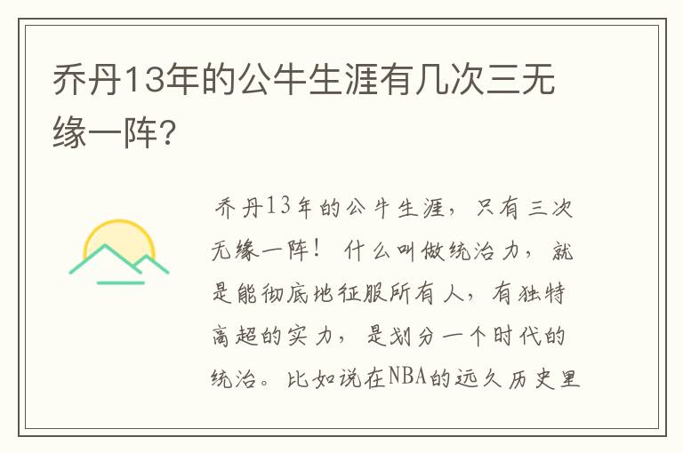 乔丹13年的公牛生涯有几次三无缘一阵?