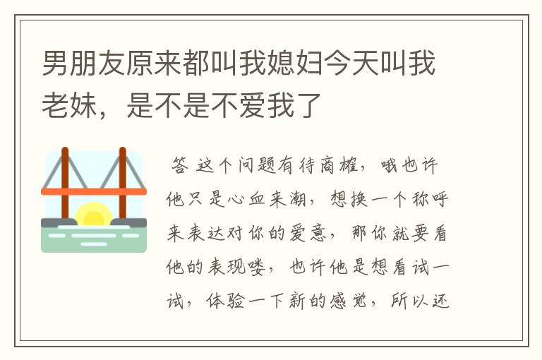 男朋友原来都叫我媳妇今天叫我老妹，是不是不爱我了