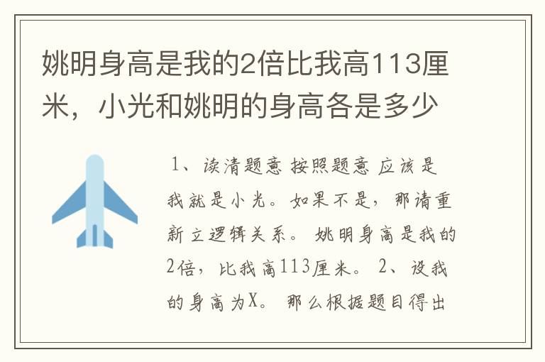 姚明身高是我的2倍比我高113厘米，小光和姚明的身高各是多少列方程怎么列