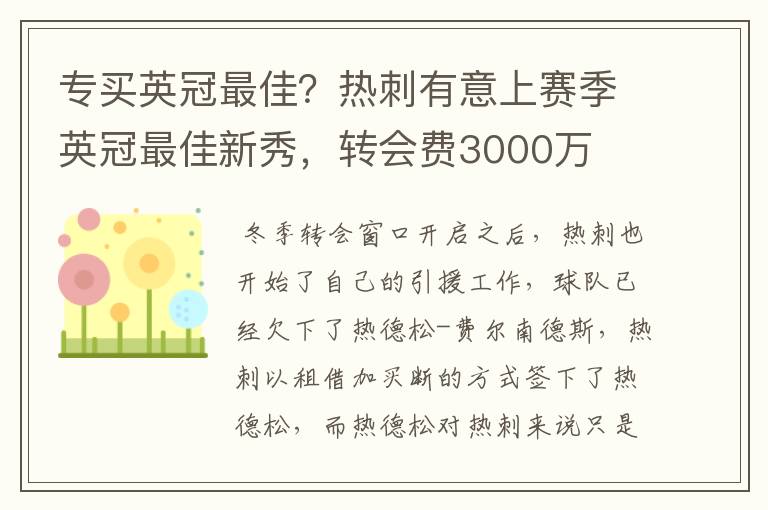 专买英冠最佳？热刺有意上赛季英冠最佳新秀，转会费3000万