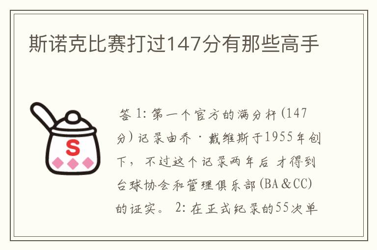 斯诺克比赛打过147分有那些高手