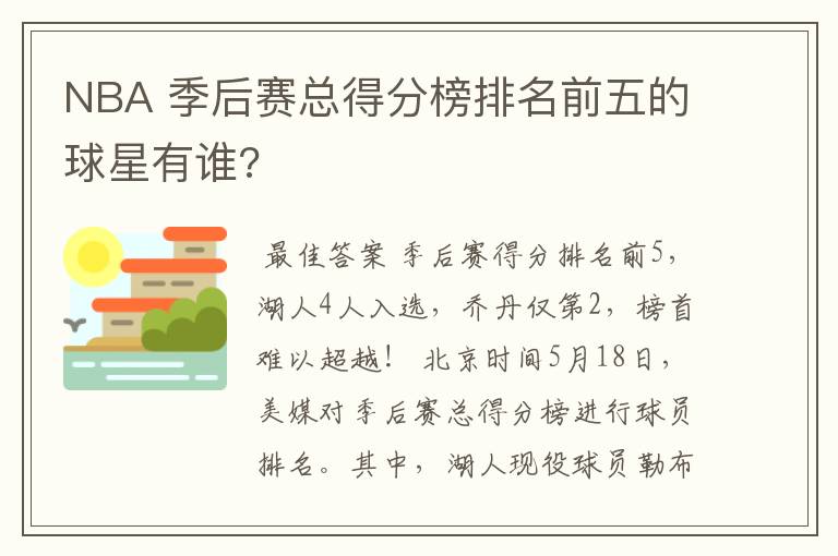 NBA 季后赛总得分榜排名前五的球星有谁?