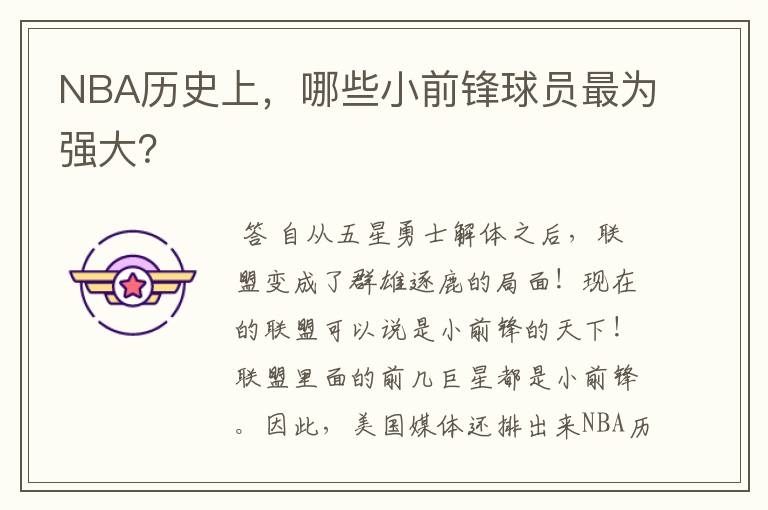 NBA历史上，哪些小前锋球员最为强大？