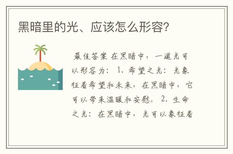 黑暗里的光、应该怎么形容？