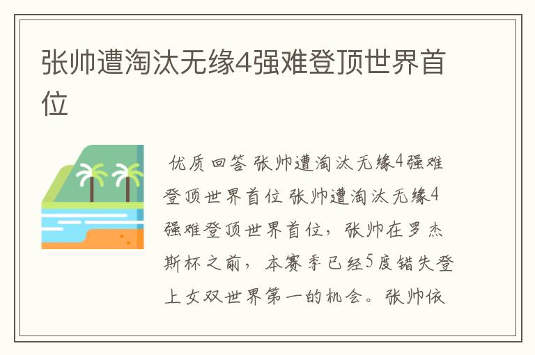 张帅遭淘汰无缘4强难登顶世界首位