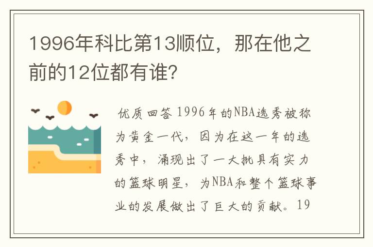 1996年科比第13顺位，那在他之前的12位都有谁？