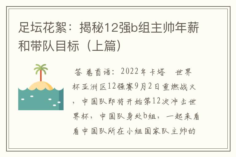 足坛花絮：揭秘12强b组主帅年薪和带队目标（上篇）