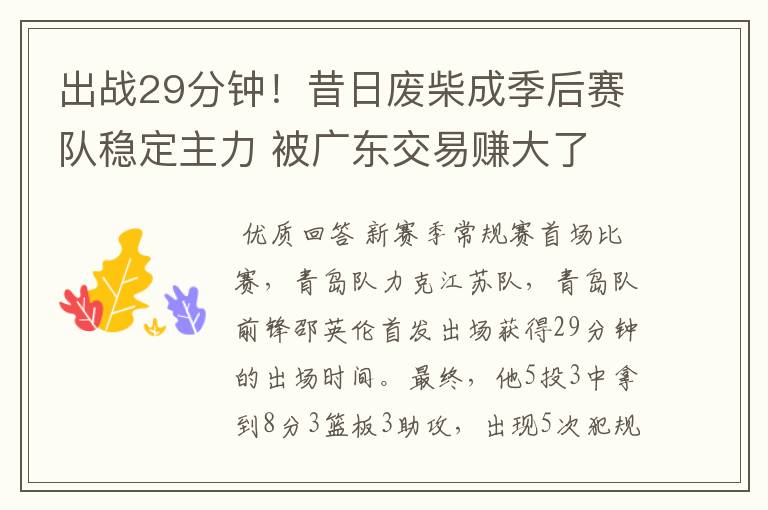 出战29分钟！昔日废柴成季后赛队稳定主力 被广东交易赚大了