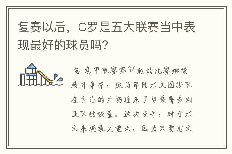 复赛以后，C罗是五大联赛当中表现最好的球员吗？