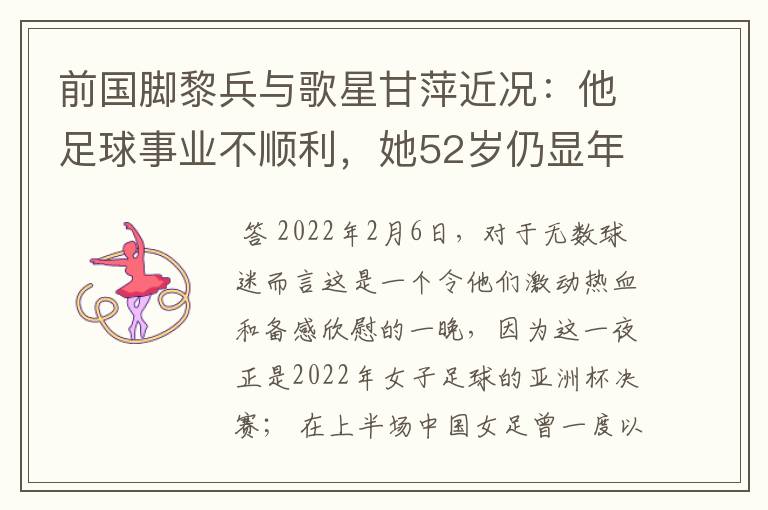 前国脚黎兵与歌星甘萍近况：他足球事业不顺利，她52岁仍显年轻