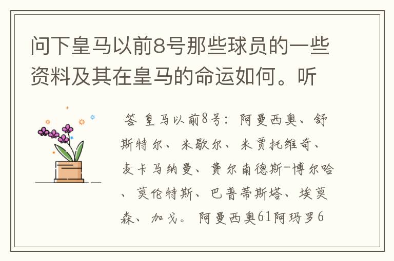 问下皇马以前8号那些球员的一些资料及其在皇马的命运如何。听说有个皇马8号魔咒。