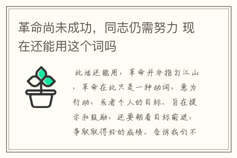 革命尚未成功，同志仍需努力 现在还能用这个词吗