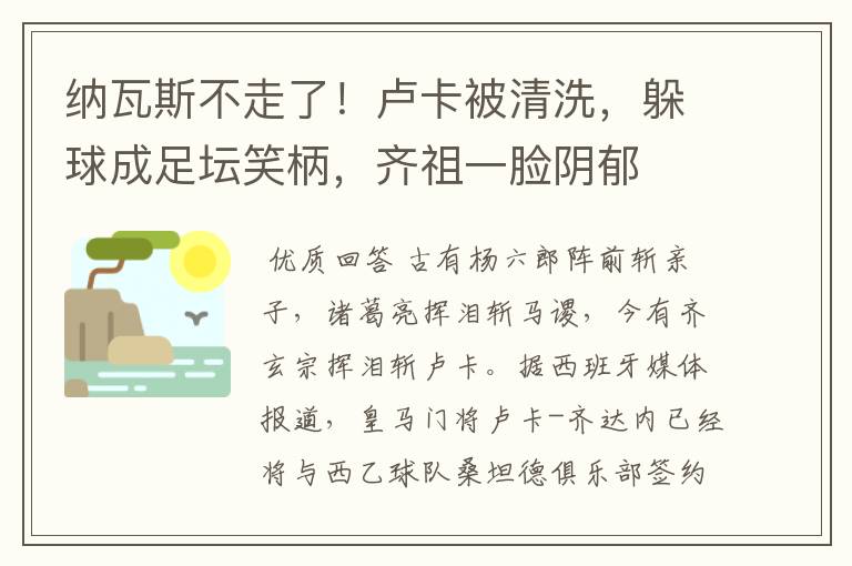 纳瓦斯不走了！卢卡被清洗，躲球成足坛笑柄，齐祖一脸阴郁