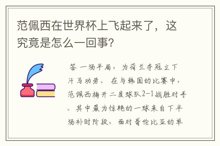 范佩西在世界杯上飞起来了，这究竟是怎么一回事？