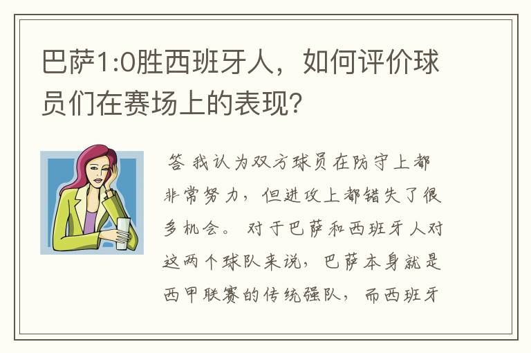 巴萨1:0胜西班牙人，如何评价球员们在赛场上的表现？