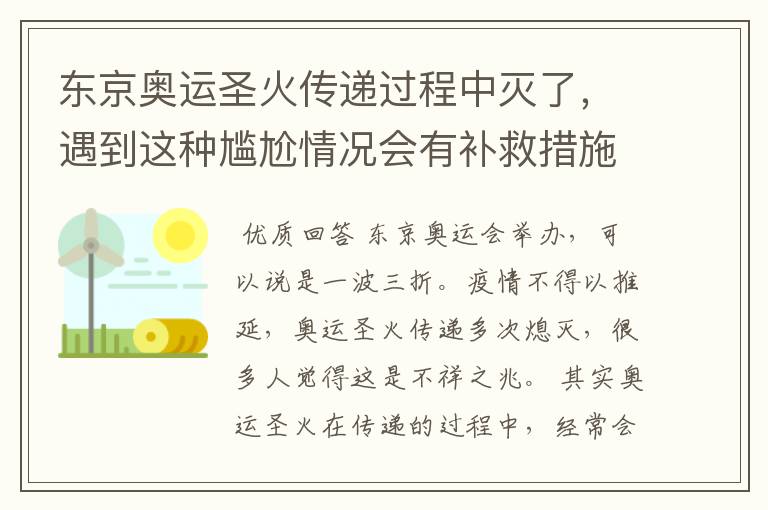 东京奥运圣火传递过程中灭了，遇到这种尴尬情况会有补救措施吗？