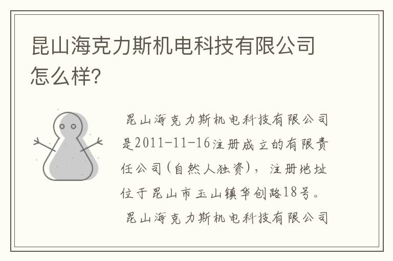 昆山海克力斯机电科技有限公司怎么样？