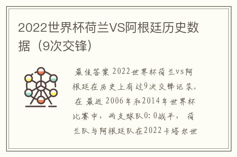 2022世界杯荷兰VS阿根廷历史数据（9次交锋）