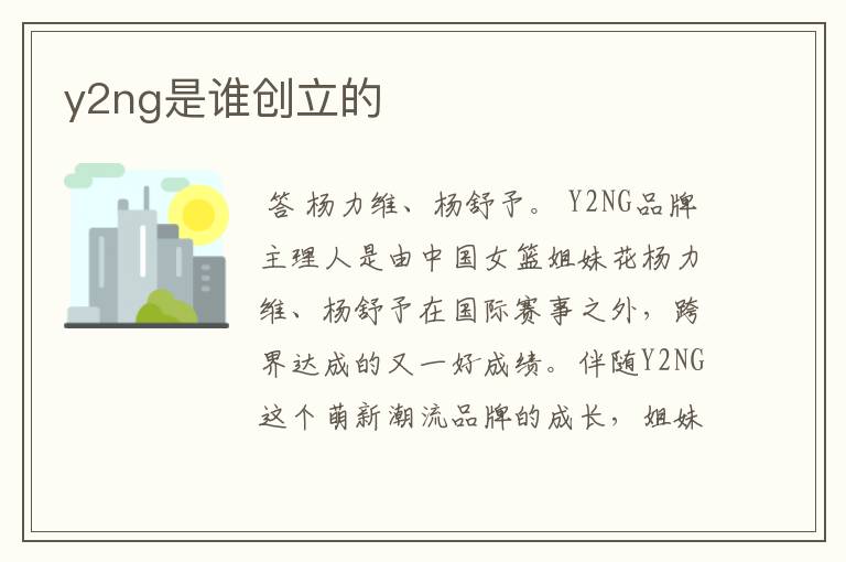 y2ng是谁创立的