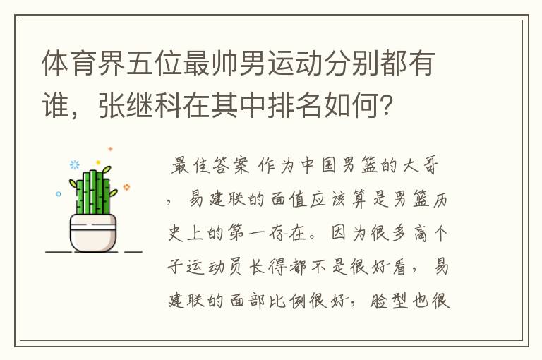 体育界五位最帅男运动分别都有谁，张继科在其中排名如何？