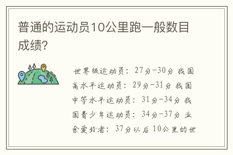 普通的运动员10公里跑一般数目成绩？