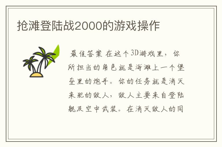 抢滩登陆战2000的游戏操作