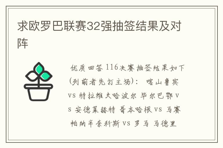 求欧罗巴联赛32强抽签结果及对阵