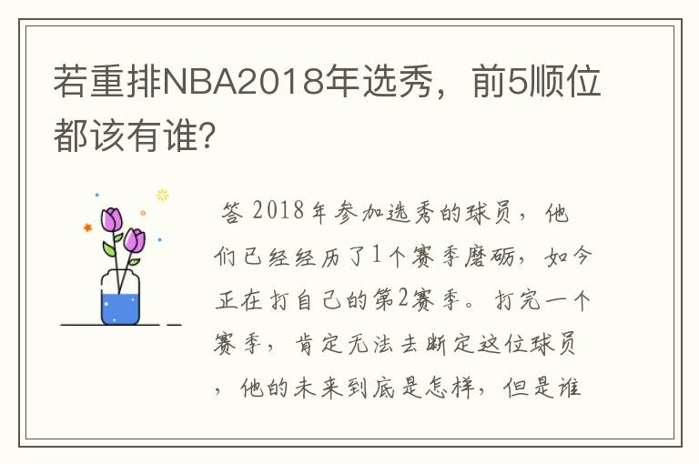 若重排NBA2018年选秀，前5顺位都该有谁？