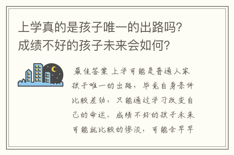 上学真的是孩子唯一的出路吗？成绩不好的孩子未来会如何？