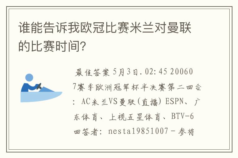 谁能告诉我欧冠比赛米兰对曼联的比赛时间？