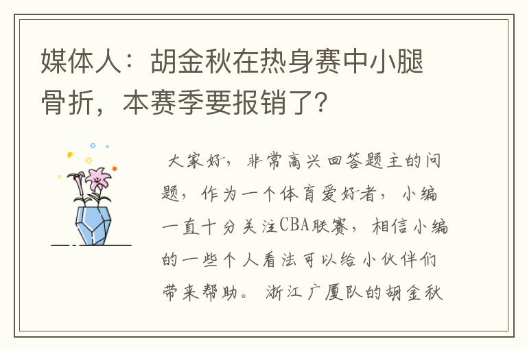 媒体人：胡金秋在热身赛中小腿骨折，本赛季要报销了？