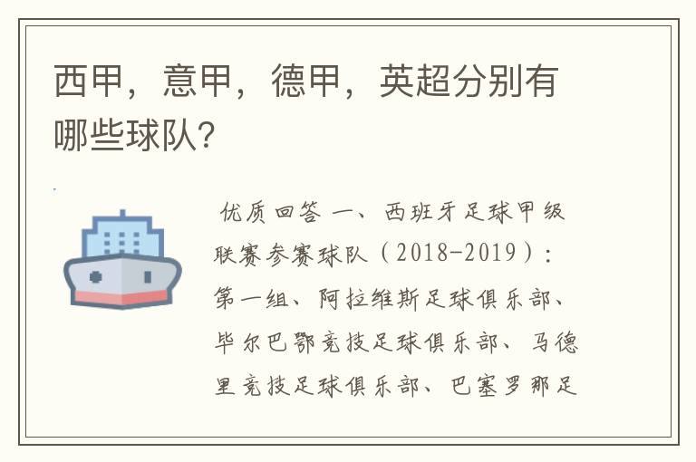 西甲，意甲，德甲，英超分别有哪些球队？