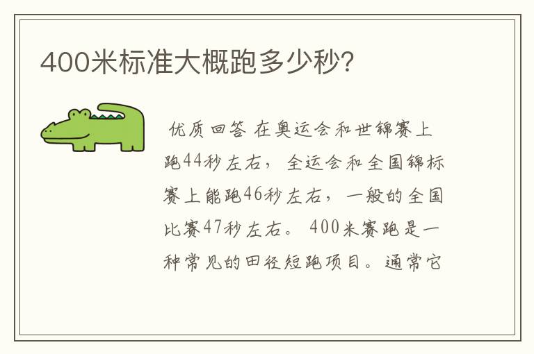 400米标准大概跑多少秒？