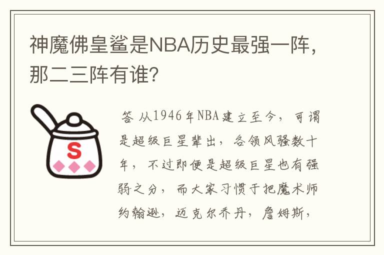 神魔佛皇鲨是NBA历史最强一阵，那二三阵有谁？