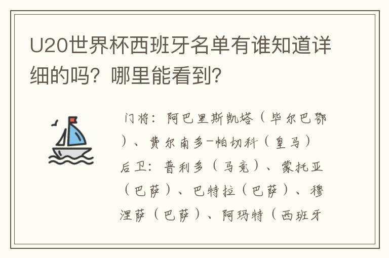 U20世界杯西班牙名单有谁知道详细的吗？哪里能看到？